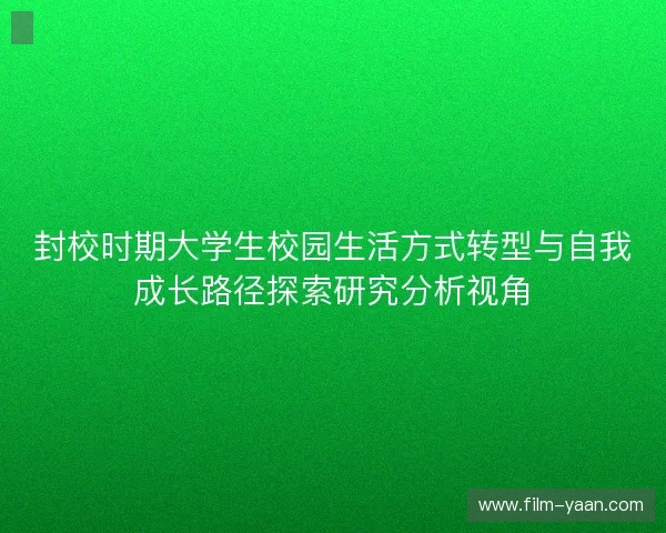 封校时期大学生校园生活方式转型与自我成长路径探索研究分析视角