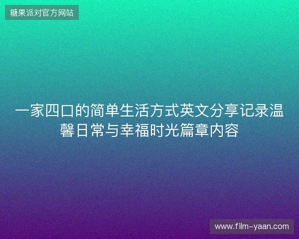一家四口的简单生活方式英文分享记录温馨日常与幸福时光篇章内容