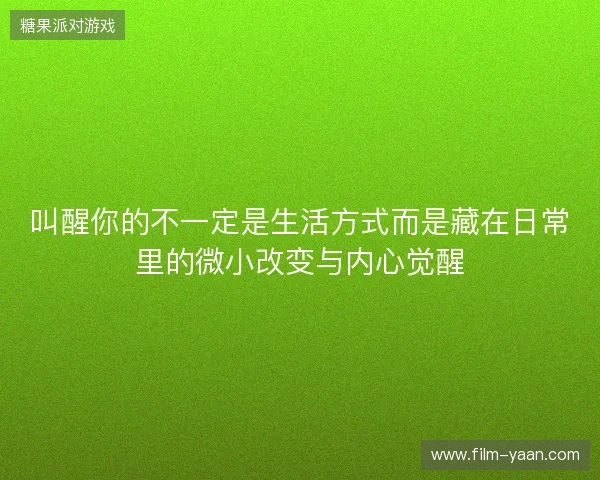 叫醒你的不一定是生活方式而是藏在日常里的微小改变与内心觉醒
